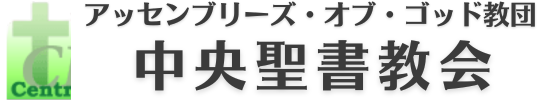中央聖書教会